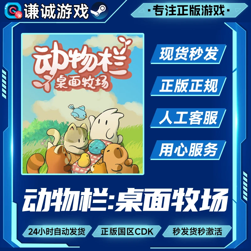 Steam游戏 动物栏 桌面牧场 国区正版CDKey激活码
