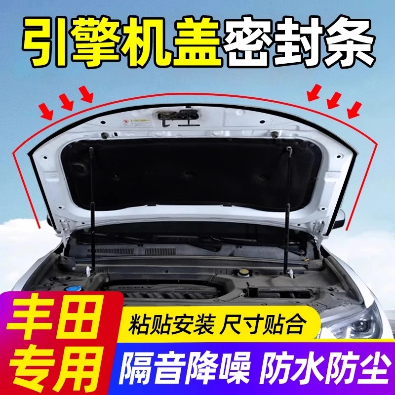 适用丰田凯美瑞汉兰达卡罗拉雷凌荣放汽车前机盖引擎盖隔音密封条