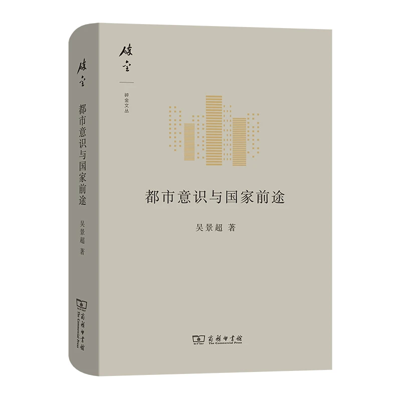 都市意识与国家前途(碎金文丛5)_吴景超 著 吕文,正版现货【微瑕】