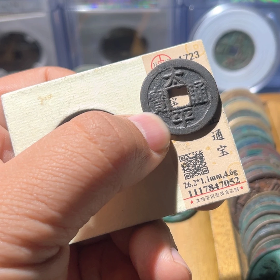 铜贺*.太平通宝公博评级