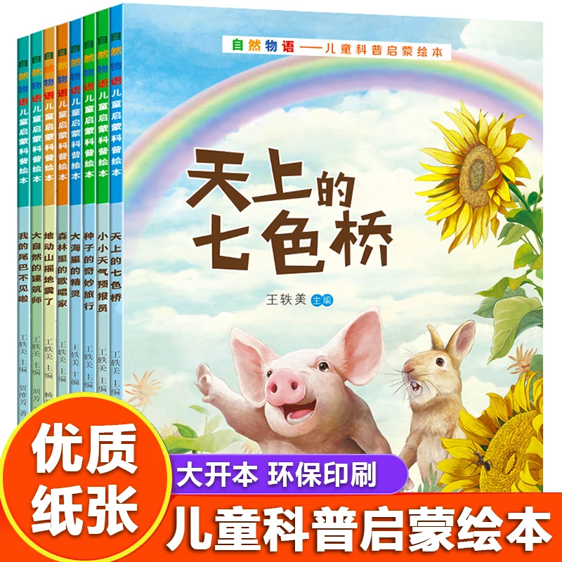 2025新版自然物语儿童科普启蒙绘本2-8幼儿园绘本阅读睡前故事书