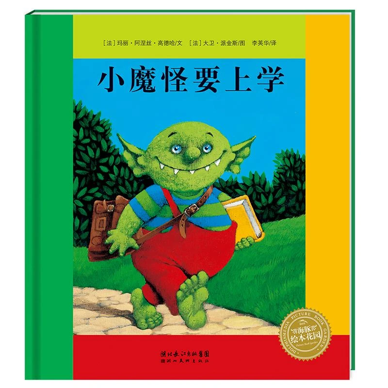 【正版】小魔怪要上学(精)/海豚绘本花园9787553509945