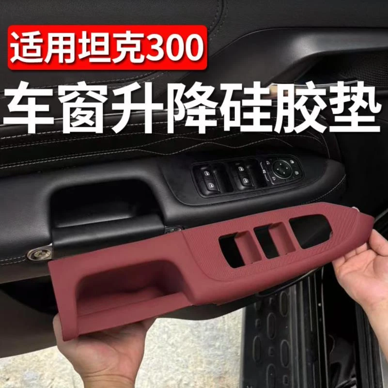 21-25款坦克300Hi4t中控无线充硅胶垫储物盒玻璃升降面板内饰改装