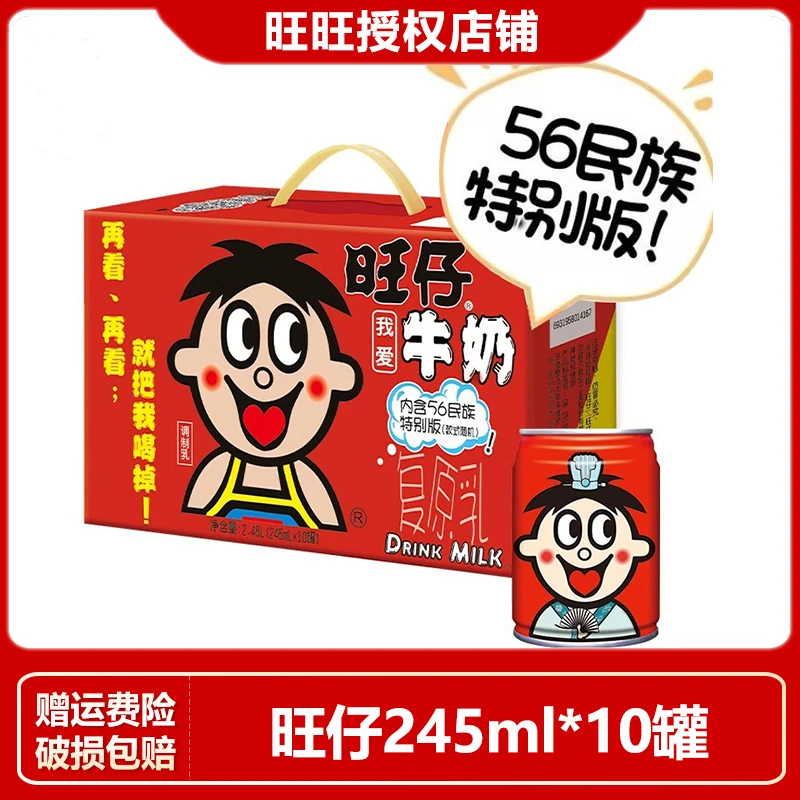 【新品】旺旺旺仔牛奶245ml*10罐礼盒装56民族版学生早餐奶女生送礼