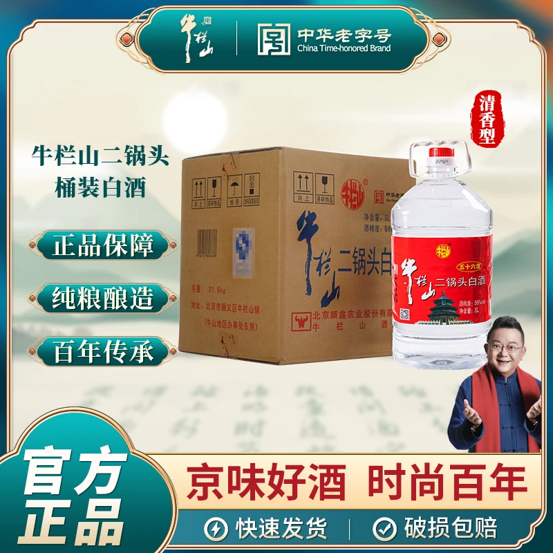牛栏山牛栏山二锅头酒 大桶装酒 56度 62度 纯粮清香风格 5L