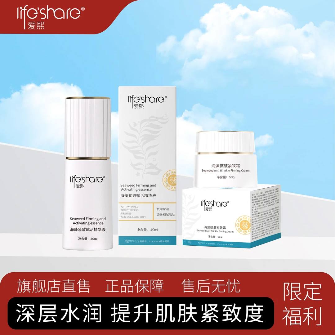爱熙海藻紧致赋活精华液+紧致霜抗皱紧致补水又保湿（有效期至27年