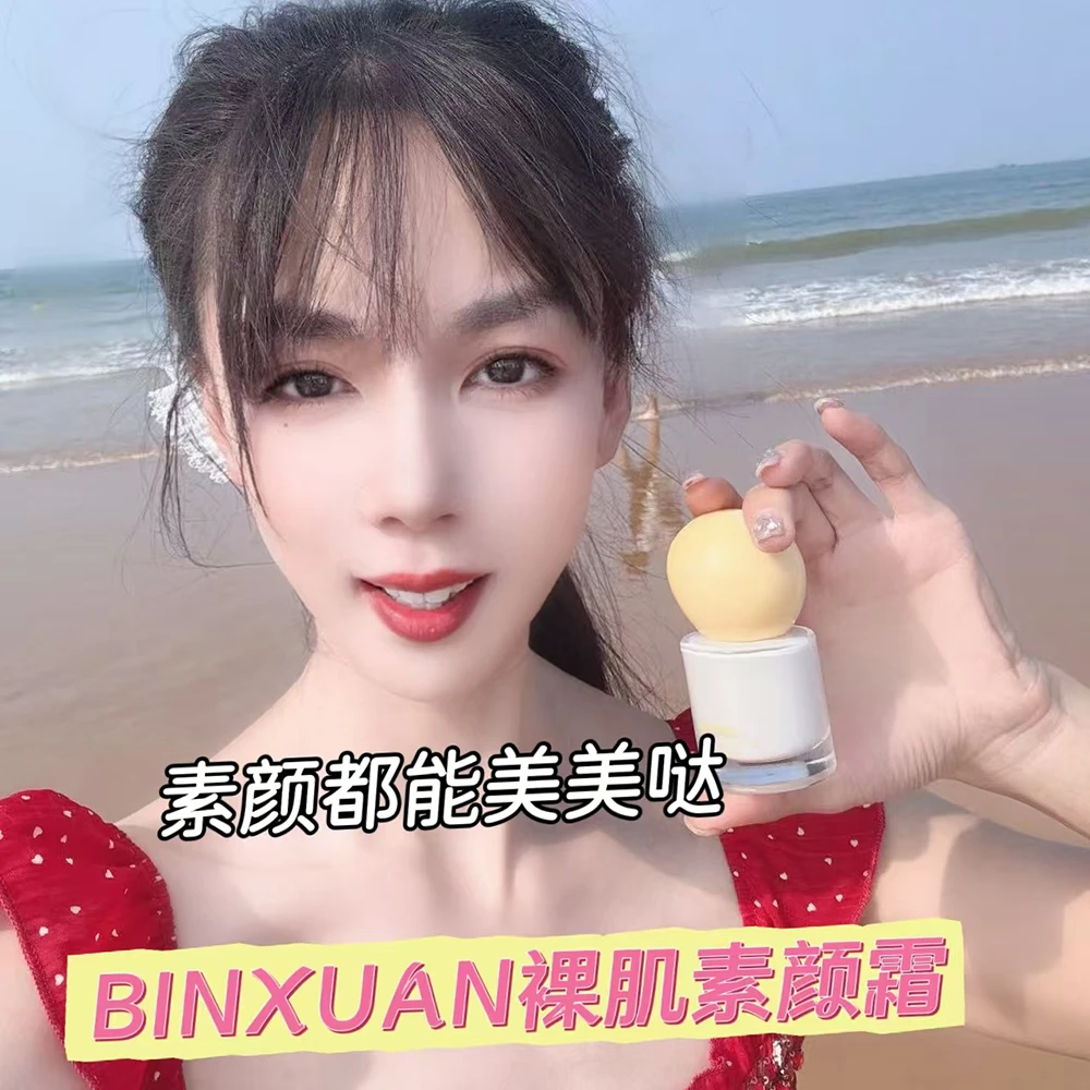 BINXUAN彬萱 水光裸肌素颜霜通透亮泽均匀肤色