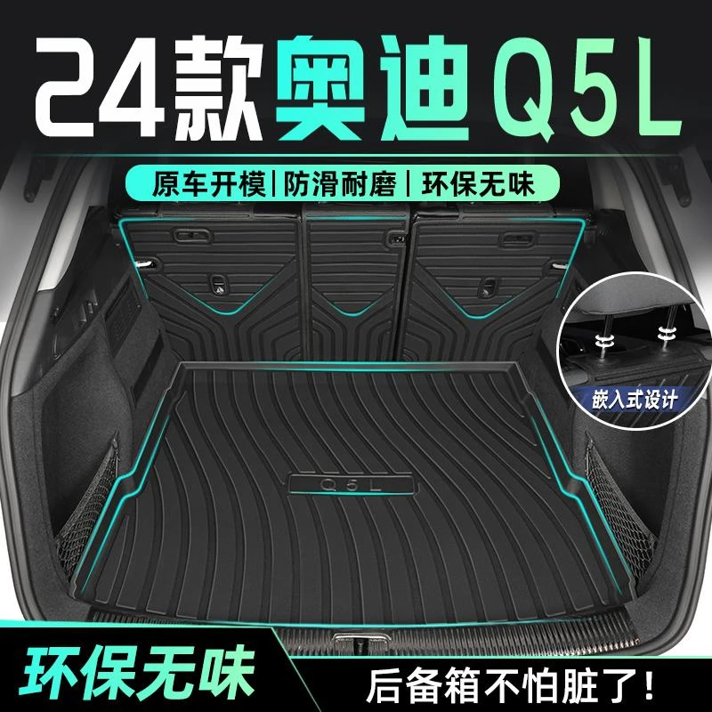 适用24款奥迪Q5L专用后备箱垫TPE尾箱垫子汽车车内装饰用品2023新