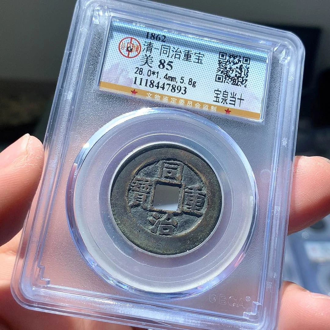 金属QY。同治重宝85分7893