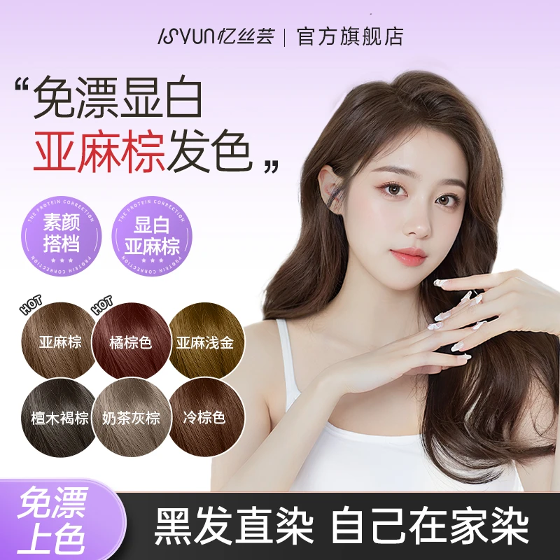 忆丝芸亚麻棕染发膏免漂显白发色纯自己在家染发剂奶茶灰棕色