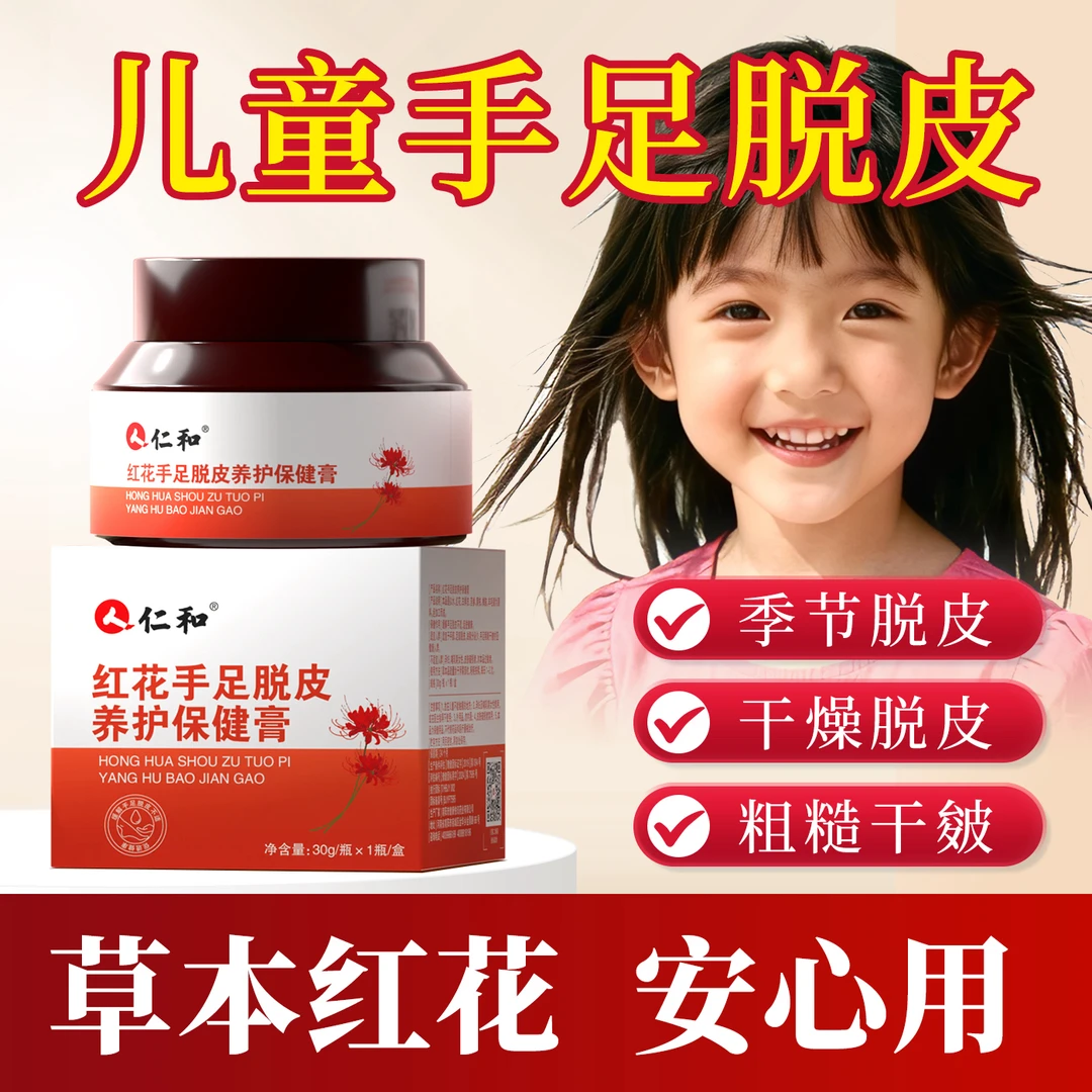 仁和红花手足脱皮膏儿童成人手指干燥粗糙干皴季节性起皮四季通用