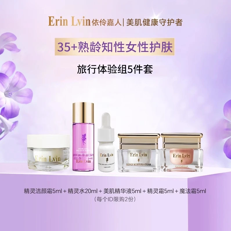 【旅行5件套】Erin Lvin熟龄抗老抗皱滋润修护紧致肌肤旅行体验装