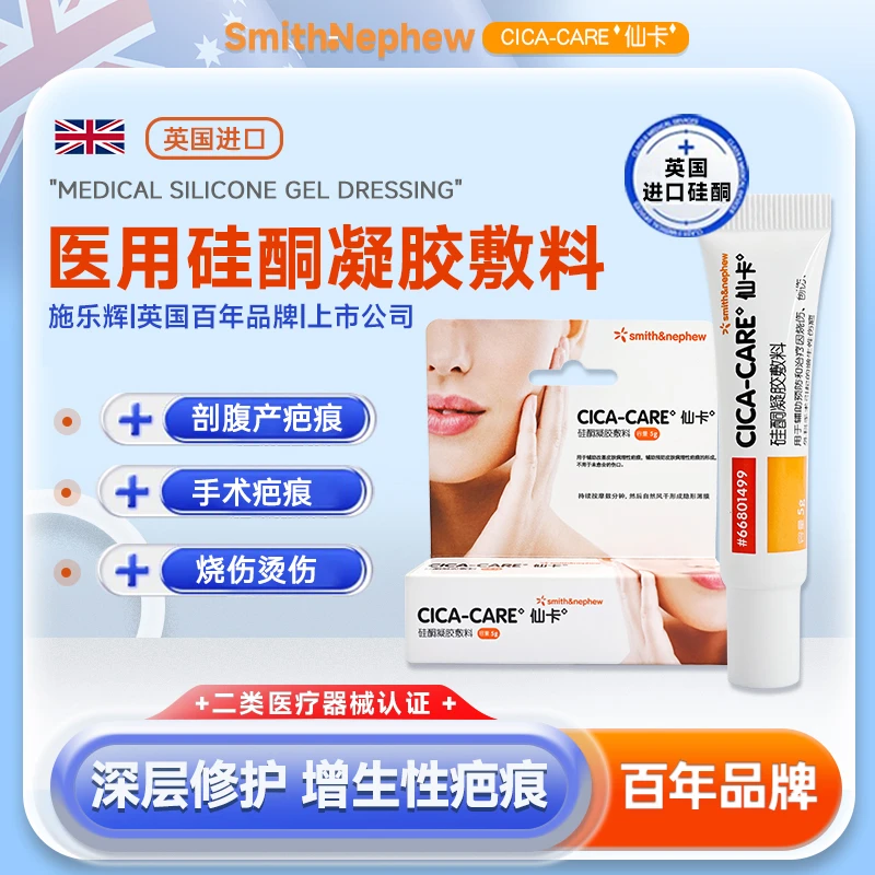 施乐辉仙卡膏5g疤痕膏硅酮凝胶敷料 辅助预防和治疗烧伤创伤外科手术引起的增生性疤痕