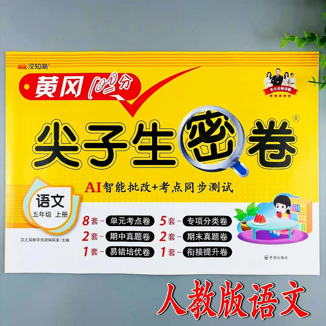 五年级上册语文同步测试卷人教版尖子生密卷同步单元期中期末试卷