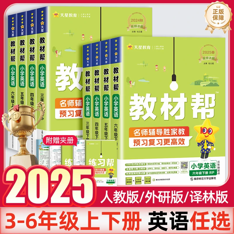 25春新版教材帮小学1-6年级上下册语数英人教版课堂笔记学霸笔记