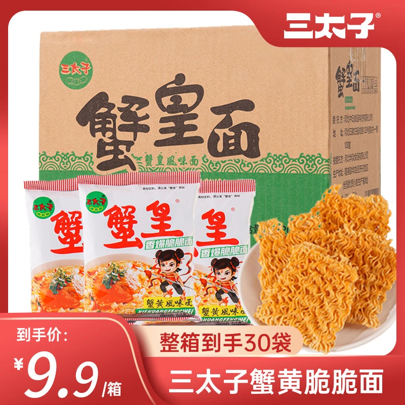 三太子蟹黄零食抗饿解馋干脆面30袋14g办公室食品蟹皇面整箱装T