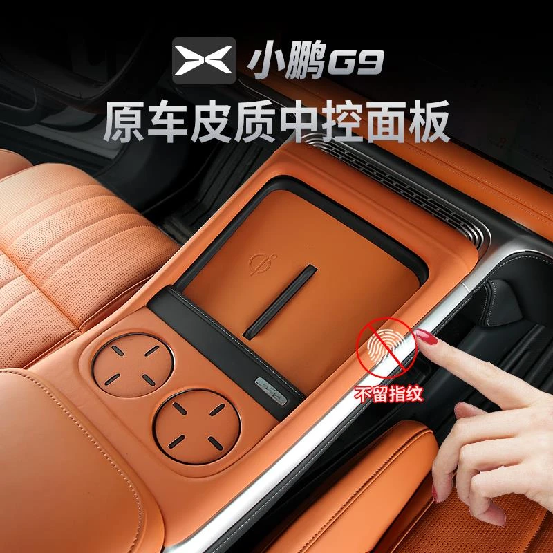 用适用于小鹏G9档位面板内饰改装g9后排出风口排挡中控防指纹装饰