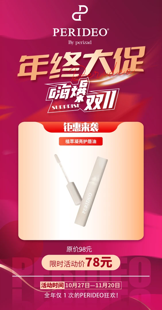 PERIDEO植萃提亮护唇油 唇部精华