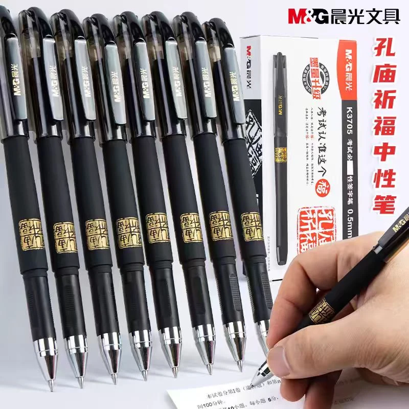 晨光考试必备中性签字笔K 3705