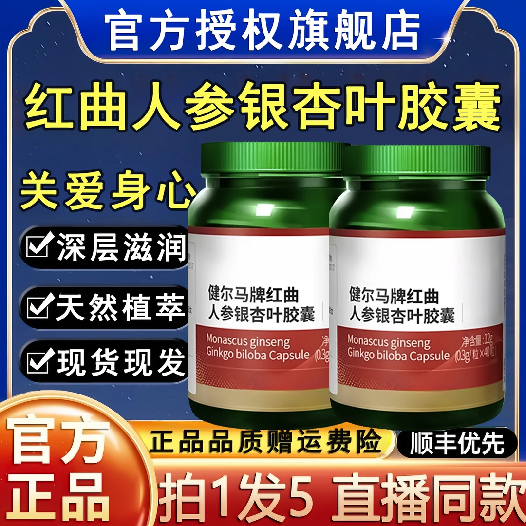 【官方旗舰店】健尔马牌红曲人参银杏叶胶囊适用中老年改善40粒正品