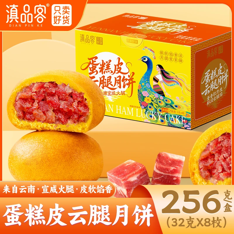滇品客【云腿月饼】蛋糕皮云腿月饼云南特产宣威火腿口味糕点送礼