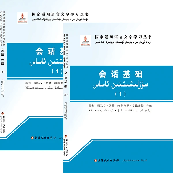 会话基础（上，下册）书籍书本维语维语普通话书推荐2025全国通用