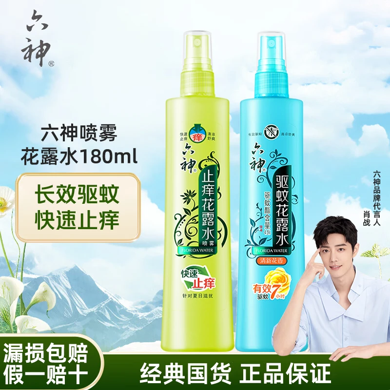六神花露水180ml驱蚊喷雾止痒花露水快速止痒清新家庭户外防蚊虫