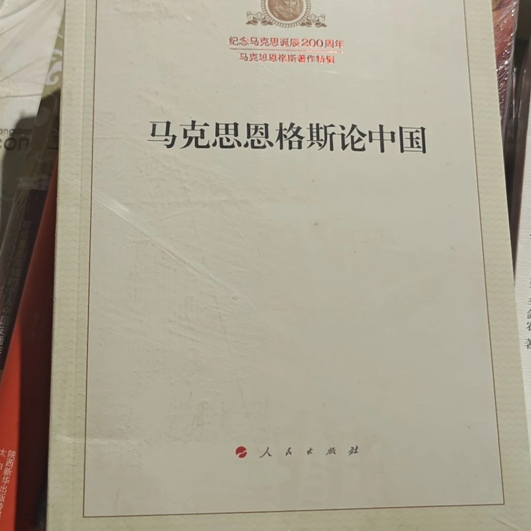 马克思恩格斯论中国平装塑封