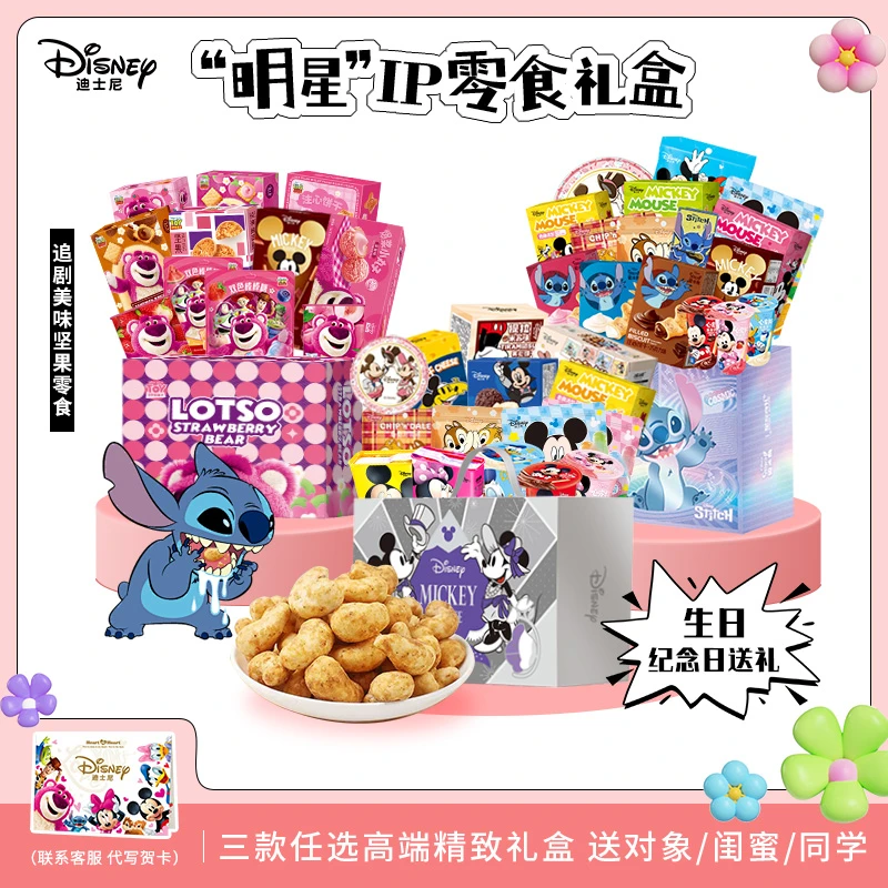 【三色可选单礼盒送周边贴纸】纪念送女朋友迪士尼礼盒零食一箱lzh