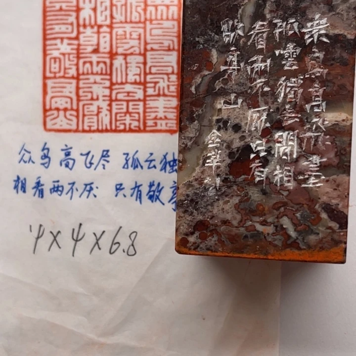青田石印石众鸟高飞尽，孤云独去闲。相看两不厌，只有敬亭山