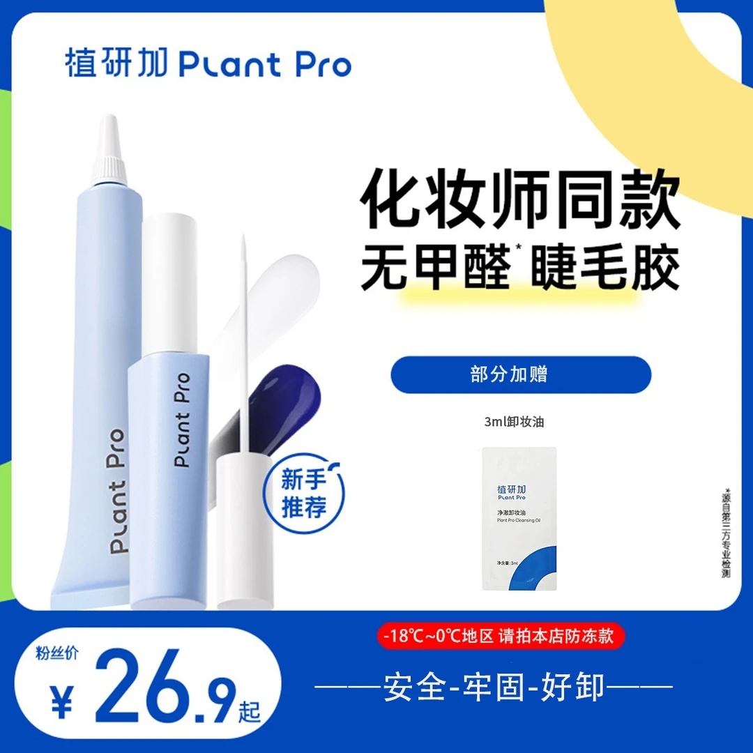 【达人专享】植研加plantpro假睫毛胶水持久定型无甲醛粘眼睫毛