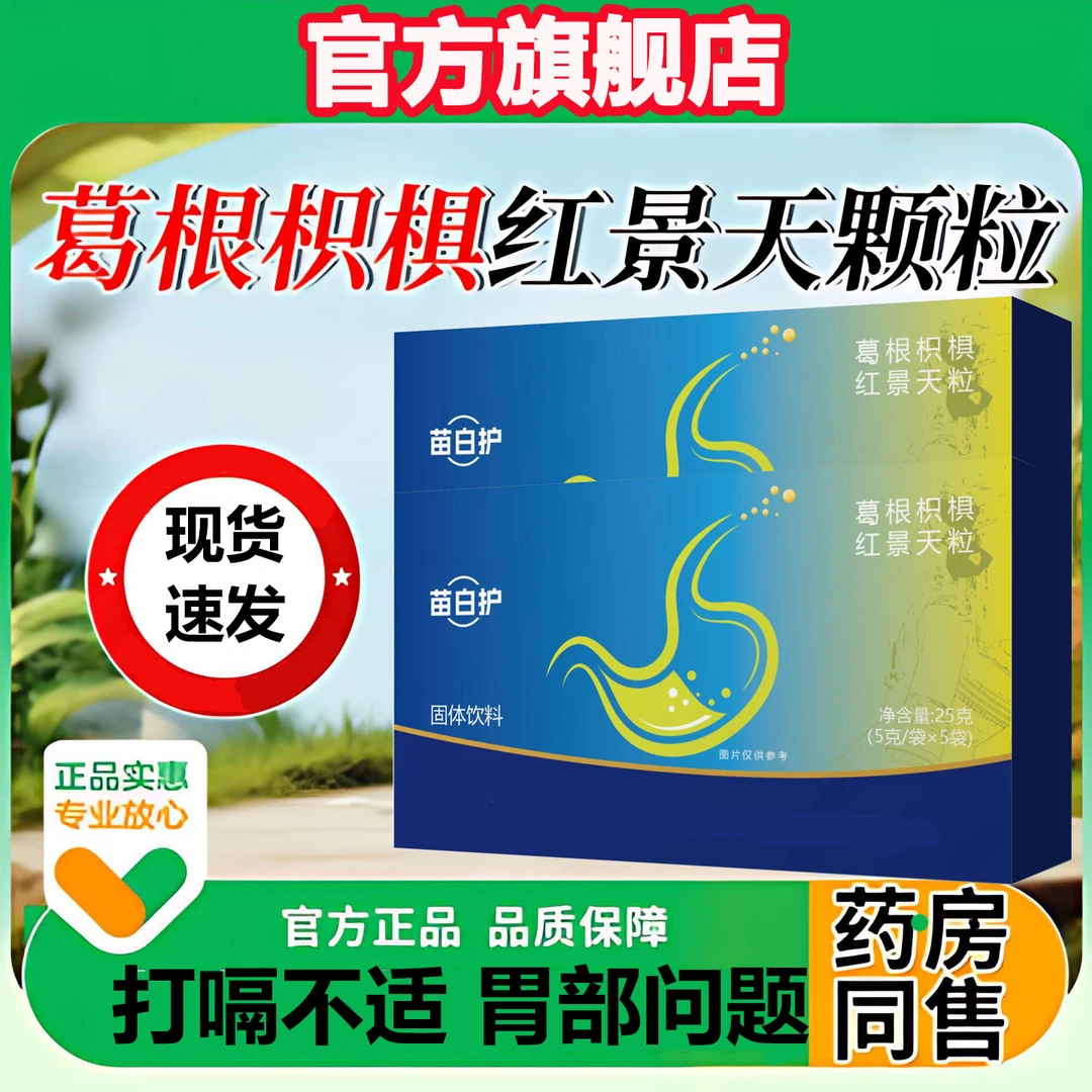 【官方旗舰店】苗百护葛根枳椇红景天颗粒调理温和草本配方千奇梦