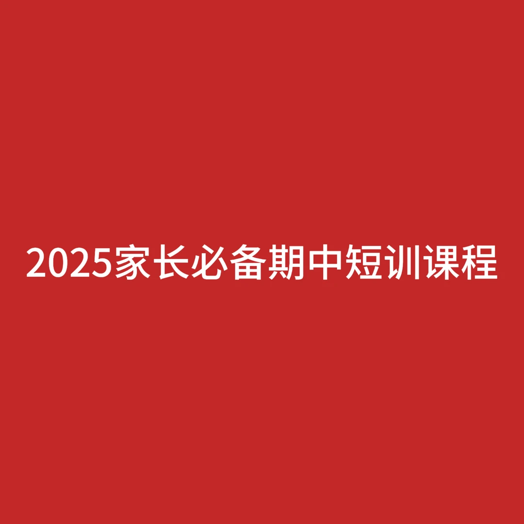 2025家长必备期中短训课程
