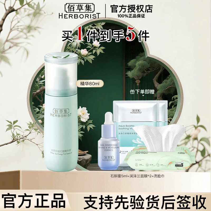 【入会立减】佰草集白茶玲珑打底精华液80ml保湿补水紧致面部护肤品