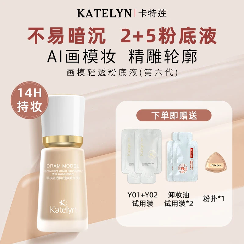 【卡特莲2+5粉底液】遮瑕持妆水润防汗保湿持久油皮夏季不脱妆/佳佳