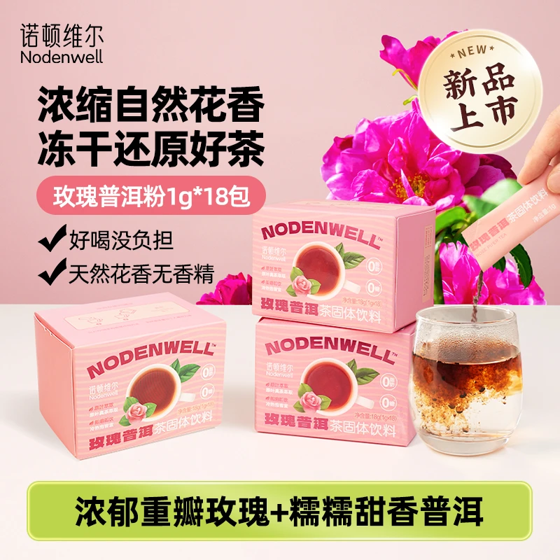 【冻干花茶粉】诺顿维尔玫瑰普洱茶粉18包/盒速溶好喝好茶
