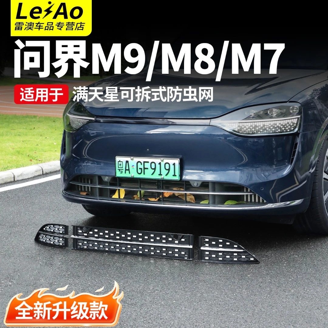 适用于25款问界M9M8满天星防虫网前中网免拆防护M7焕新版改装配件