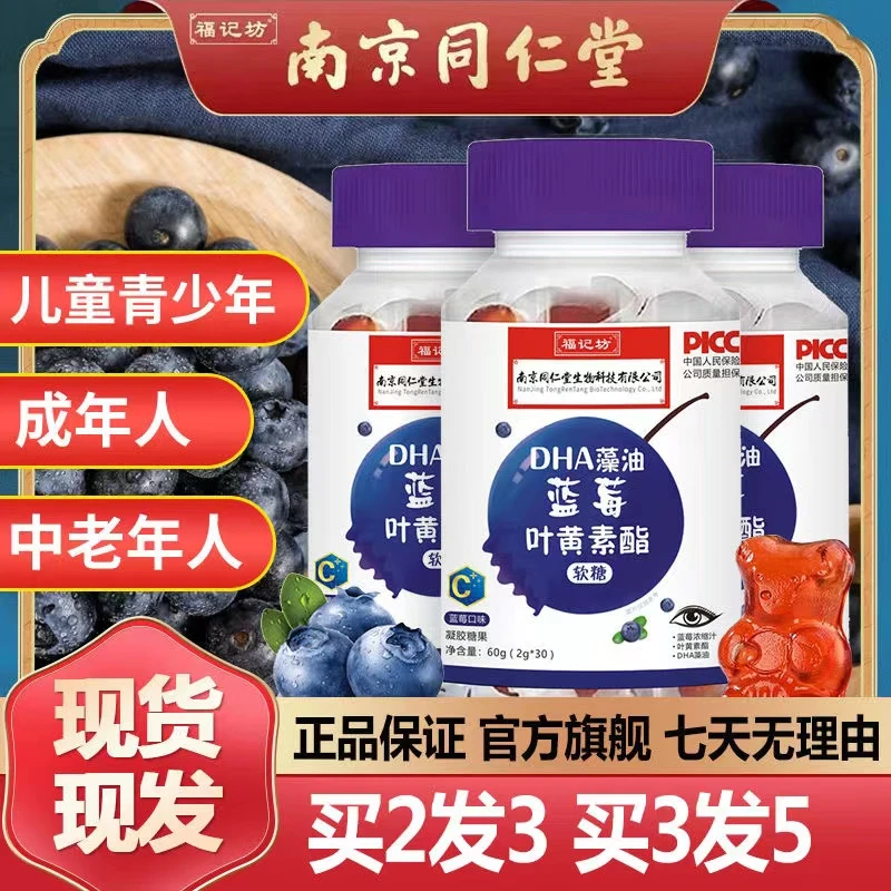 南京同仁堂蓝莓叶黄素酯福记坊DHA藻油儿童青少年眼营养素补充剂