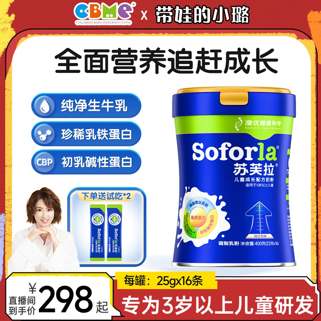 【小璐CBME专属】澳优苏芙拉3-15岁儿童奶粉成长生牛乳全营养奶粉