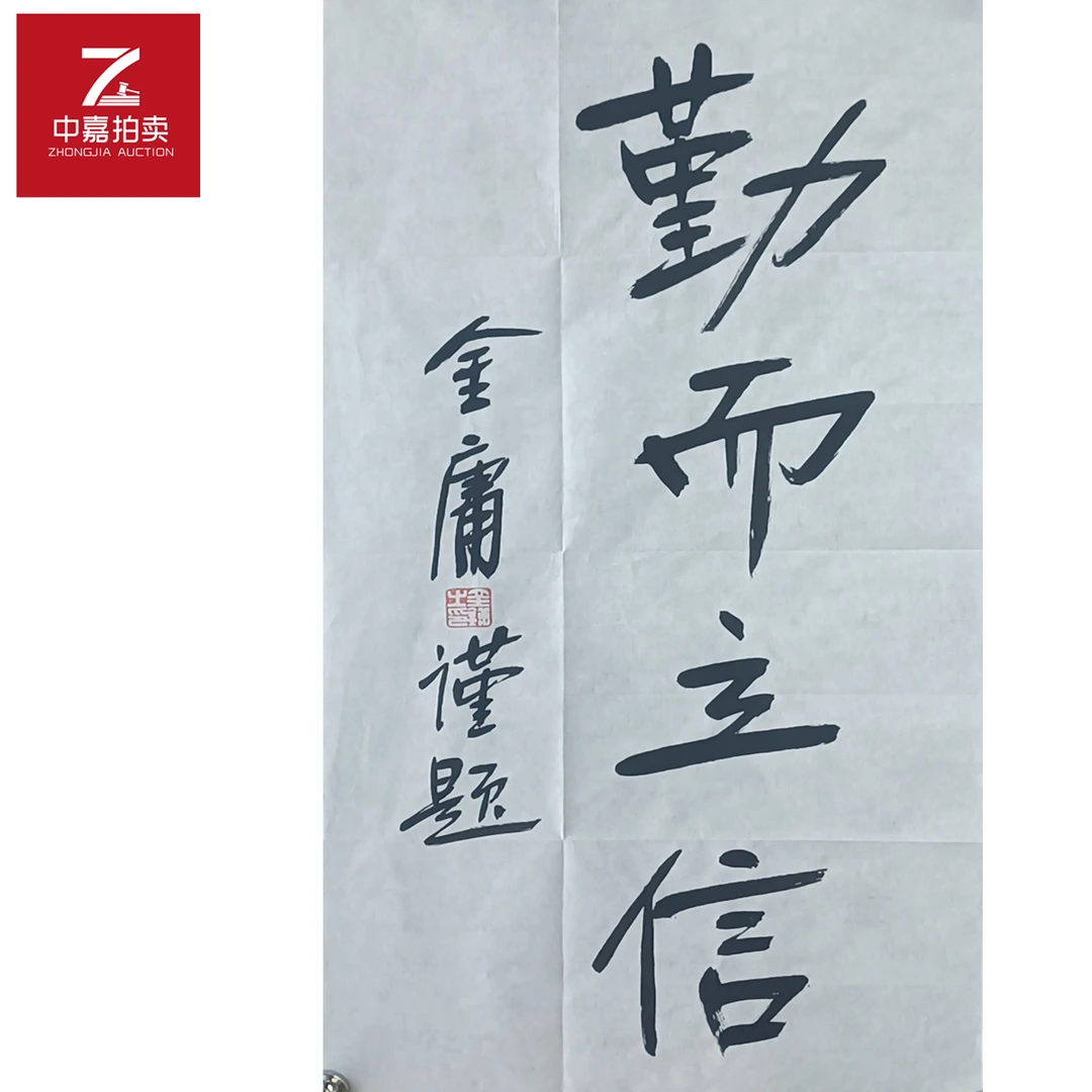 金庸书法软片勤而35x69