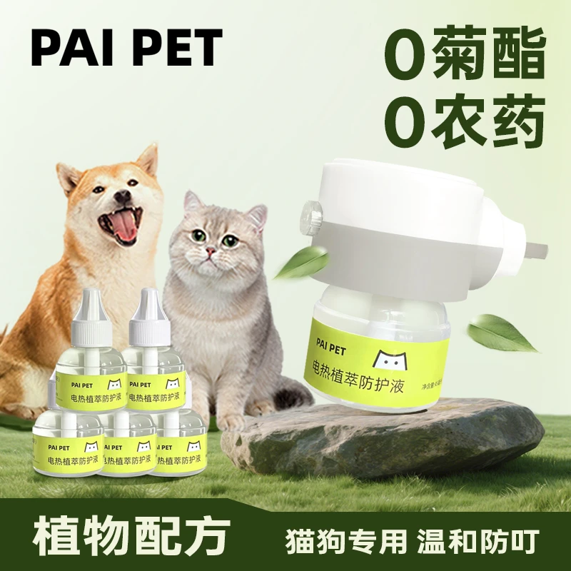 PAIPET猫咪电热驱蚊植物宠物友好植萃防护猫狗蚊香液宠物可用