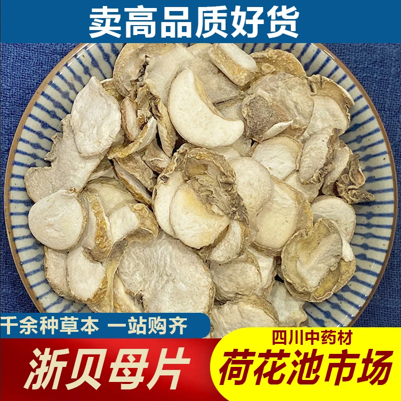 浙贝母片1000g成都荷花池中药材批发500g250g
