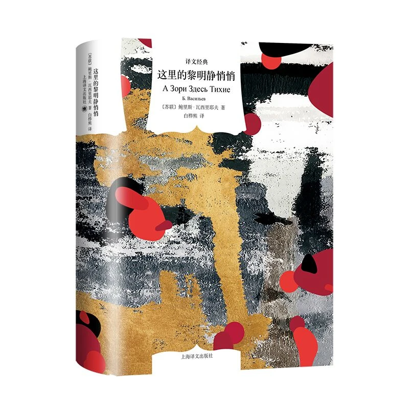 这里的黎明静悄悄(译文经典)