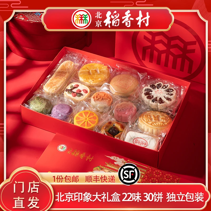 三禾北京稻香村北京糕点礼盒中秋团购解馋休闲零食月饼