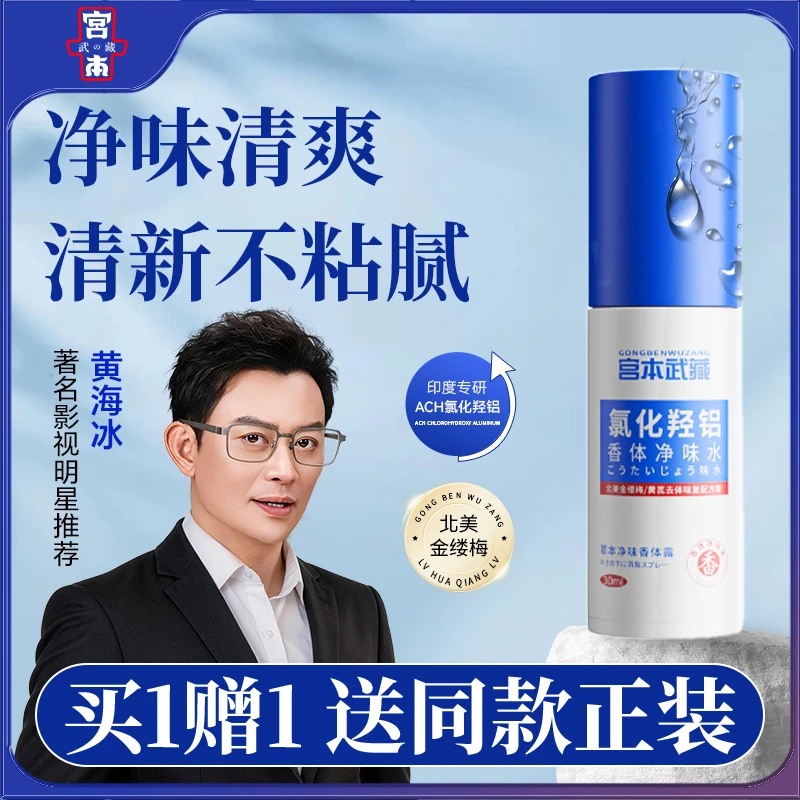 【送正装】宫本武藏氯化羟铝腋下除臭喷雾持久香体止汗露第一名男商品图