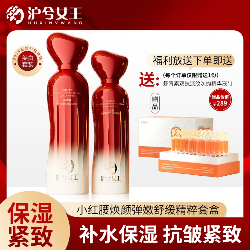 【618抢先购】沪兮女王小红腰焕颜弹嫩舒缓精粹套盒双抗提亮肤色