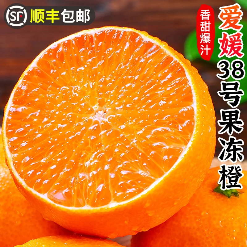 【顺丰包邮】四川爱媛38号果冻橙4.5-7.5斤手剥橙甜橙子香甜水果