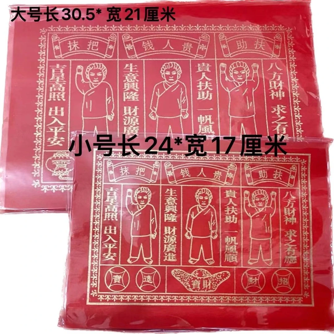 潮汕红色贵人纸用于拜神供佛祈求平安的折纸