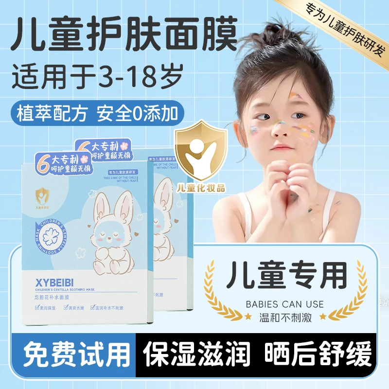 【人民好物】儿童面膜3-18岁专用补水保湿滋润晒后舒缓男童女童通用