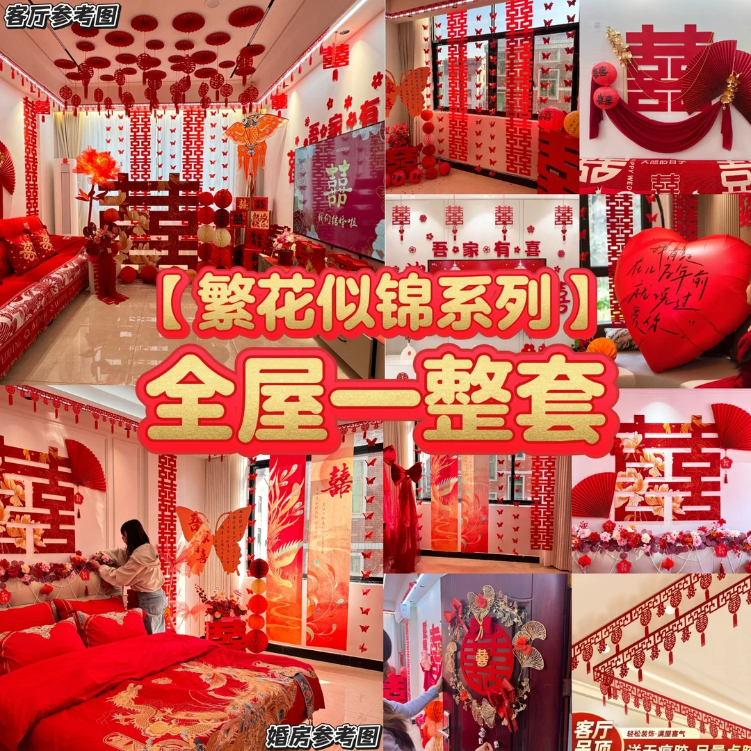 【全屋一整套】繁花似锦结婚客厅男方新房女方卧室全套婚房装饰
